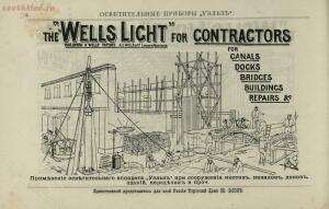 Переносные керосиновые осветительные приборы «Уэльз» для освещения больших пространств 1895 год - 5d43a3e64661.jpg