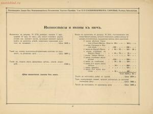 Поставщики двора их императорских величеств Торгово-промышленное товарищество П.И.Оловянишников 1916 год - 01008731865_48.jpg