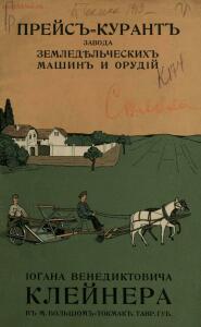 Иллюстрированный прейс-курант завода земледельческих машин и орудий Акц. общ. И. В. Клейнер и К° в м. Большом-Токмаке - 01009411247_01.jpg