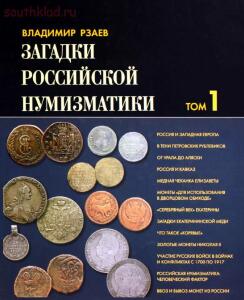 Загадки российской нумизматики: Факты. Исследования. Версии. Том 1 - 2 -  российской нумизматики Факты. Исследования. Версии. Том 1 - 2 (2).jpg