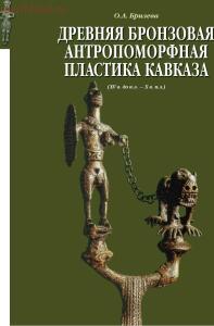 Книга «Древняя бронзовая антропоморфная пластика Кавказа» - 134p-4.jpg