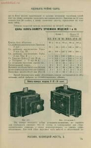 Склад фотографических аппаратов и проэкционных фонарей 1905 год - 01010144103_105.jpg