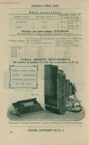 Склад фотографических аппаратов и проэкционных фонарей 1905 год - 01010144103_108.jpg