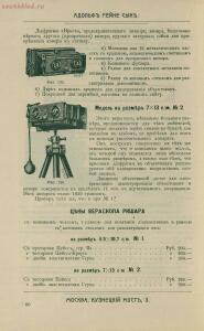 Склад фотографических аппаратов и проэкционных фонарей 1905 год - 01010144103_124.jpg