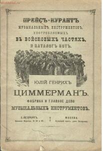 Прейскурант музыкальных инструментов, употребляемых в войсковых частях 1900-е годы - 01_51241258872_o.jpg