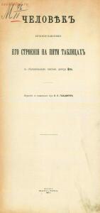 Человек. Изображение его строения на пяти табл. с объясн. текстом д-ра Фета. И. Кнебель 1902 года - page_00003_51249942478_o.jpg