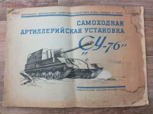 Библиотека танкиста. Альбом Самоходная установка СУ-76. 1952 год - DSCF6510.jpg