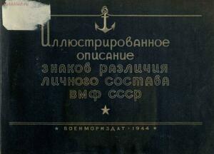 Иллюстрированное описание знаков различия личного состава Военно-Морского флота 1944 года - rsl01005352901_05.jpg