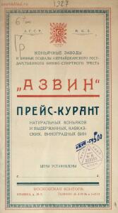 Прейс-курант натуральных коньяков и выдержанных, кавказских, виноградных вин 1920-е - page_00001_51284810160_o.jpg