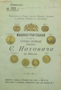 Прейсъ-курантъ машиностроительнаго завода Нотовича в Одессъ 1902 год - rsl01005033718_01.jpg