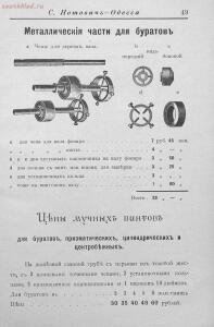 Прейсъ-курантъ машиностроительнаго завода Нотовича в Одессъ 1902 год - rsl01005033718_50.jpg