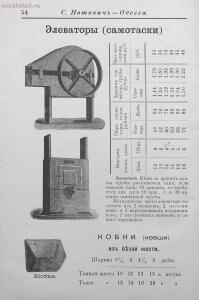 Прейсъ-курантъ машиностроительнаго завода Нотовича в Одессъ 1902 год - rsl01005033718_55.jpg