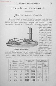 Прейсъ-курантъ машиностроительнаго завода Нотовича в Одессъ 1902 год - rsl01005033718_76.jpg