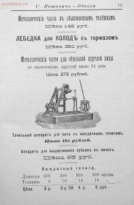 Прейсъ-курантъ машиностроительнаго завода Нотовича в Одессъ 1902 год - rsl01005033718_80.jpg