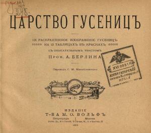 «Царство гусениц». 121 раскрашенных изображение гусениц на 12 табл. в красках, с описательным текстом 1915 года - 000199_000009_004200227_09.jpg