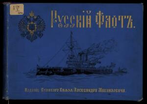 Русский флот 1892 года - _флот_001.jpg