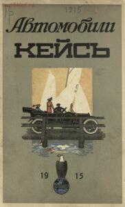 Автомобили Кейс, 1915 год - a60887ed2d3a.jpg