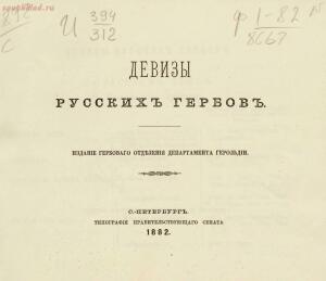 Девизы русских гербов 1882 год - d04010790b07.jpg