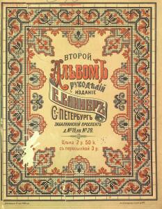 Второй альбом рукоделий 1886 года - _альбом_рукоделий_01.jpg