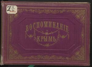 Альбом всех лучших видов Крыма 1896 года - _всех_лучших_видов_Крыма_001.jpg