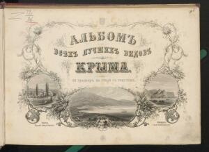 Альбом всех лучших видов Крыма 1896 года - _всех_лучших_видов_Крыма_007.jpg