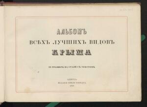 Альбом всех лучших видов Крыма 1896 года - _всех_лучших_видов_Крыма_009.jpg
