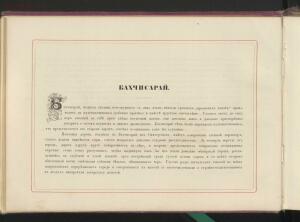 Альбом всех лучших видов Крыма 1896 года - _всех_лучших_видов_Крыма_042.jpg