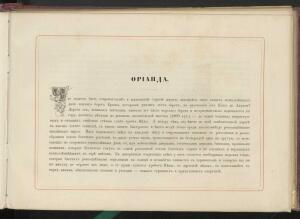 Альбом всех лучших видов Крыма 1896 года - _всех_лучших_видов_Крыма_093.jpg