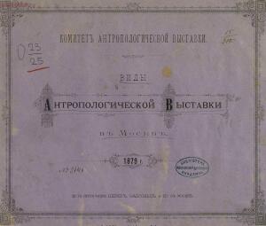 Виды антропологической выставки в Москве 1879 года - _антропологической_выставки_в_Москве_1879_г_05.jpg