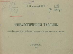 Генеалогические таблицы главнейших средневековых династий и царственных домов 1913 года - rsl01003811217_05.jpg