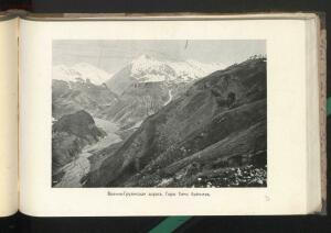 Альбом видов Кавказа 1908 года - _видов_Кавказа_153.jpg