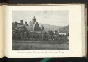 Альбом видов Кавказа 1908 года - _видов_Кавказа_161.jpg