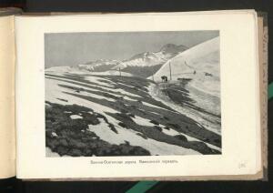 Альбом видов Кавказа 1908 года - _видов_Кавказа_219.jpg