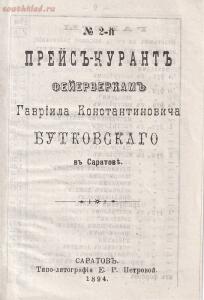 Прейс-курант фейерверкам Гавриилы Константиновича Бутковского в Саратове 1894 год - 1-4zCgPexeqGg.jpg