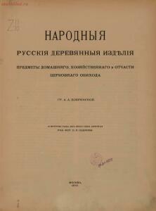 Народные русские деревянные изделия 1910-1914 гг - 1_07.jpg