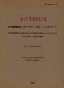 Народные русские деревянные изделия 1910-1914 гг - 3_01.jpg