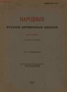 Народные русские деревянные изделия 1910-1914 гг - 6_01.jpg