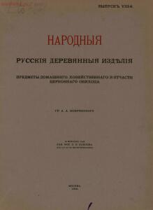 Народные русские деревянные изделия 1910-1914 гг - 8_01.jpg