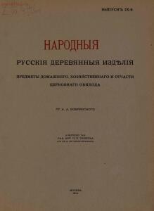 Народные русские деревянные изделия 1910-1914 гг - 9_01.jpg
