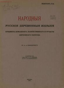 Народные русские деревянные изделия 1910-1914 гг - 10_05.jpg