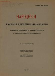 Народные русские деревянные изделия 1910-1914 гг - 11_01.jpg