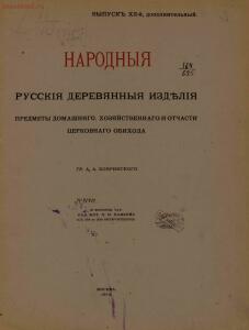 Народные русские деревянные изделия 1910-1914 гг - 12_01.jpg