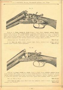 Прейскурант оружейного магазина Р.Р. Рогген 1904 год - Preys-Kurant_Oruzheynago_Magazina_R_R_Roggen_1904_023.jpg