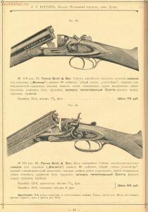 Прейскурант оружейного магазина Р.Р. Рогген 1904 год - Preys-Kurant_Oruzheynago_Magazina_R_R_Roggen_1904_042.jpg