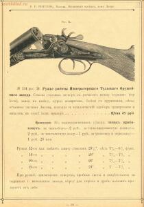 Прейскурант оружейного магазина Р.Р. Рогген 1904 год - Preys-Kurant_Oruzheynago_Magazina_R_R_Roggen_1904_050.jpg