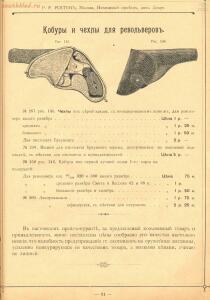 Прейскурант оружейного магазина Р.Р. Рогген 1904 год - Preys-Kurant_Oruzheynago_Magazina_R_R_Roggen_1904_085.jpg