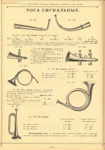 Прейскурант оружейного магазина Р.Р. Рогген 1904 год - Preys-Kurant_Oruzheynago_Magazina_R_R_Roggen_1904_118.jpg