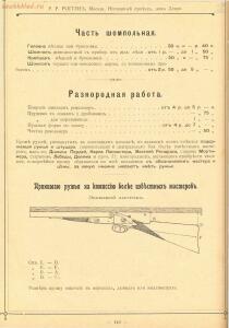 Прейскурант оружейного магазина Р.Р. Рогген 1904 год - Preys-Kurant_Oruzheynago_Magazina_R_R_Roggen_1904_134.jpg