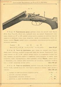 Прейскурант оружейного магазина Р.Р. Рогген 1904 год - Preys-Kurant_Oruzheynago_Magazina_R_R_Roggen_1904_151.jpg