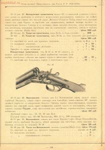 Прейскурант оружейного магазина Р.Р. Рогген 1904 год - Preys-Kurant_Oruzheynago_Magazina_R_R_Roggen_1904_157.jpg